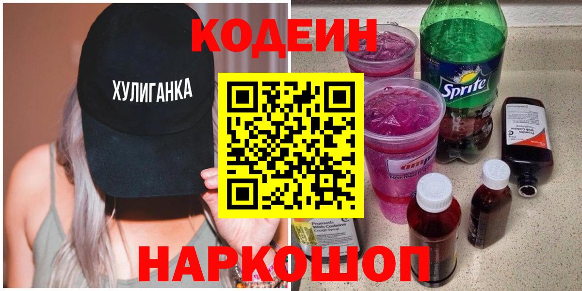 Губкин  Кодеин Purple Drank  Вход с VPN  Кодеин напиток Lean (лин) 